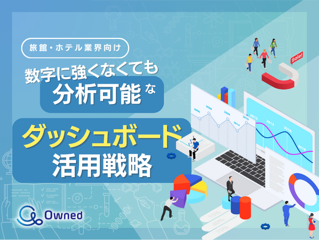 旅館・ホテル業界向け｜数字に強くなくても分析可能なダッシュボード活用戦略をまとめたレポート【2025年3月版】