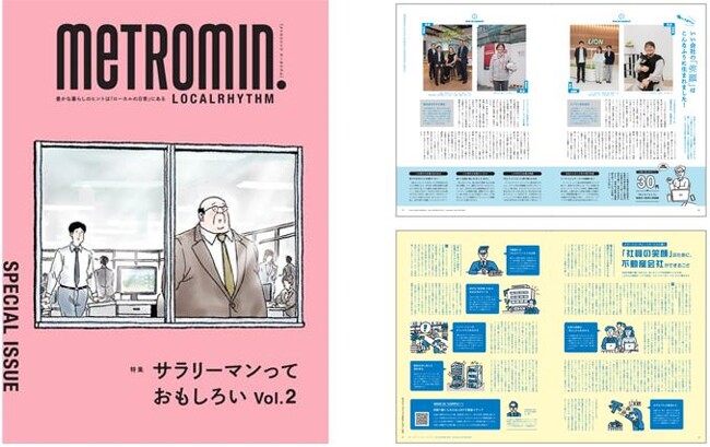 メトロミニッツ特別号 特集「サラリーマンっておもしろいvol.2」東京メトロ駅構内にて３月１日（土）より 期間限定で配布