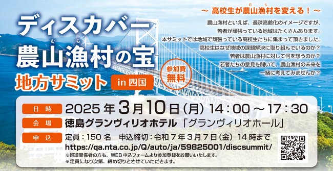 ディスカバー農山漁村（むら）の宝　地方サミットin四国