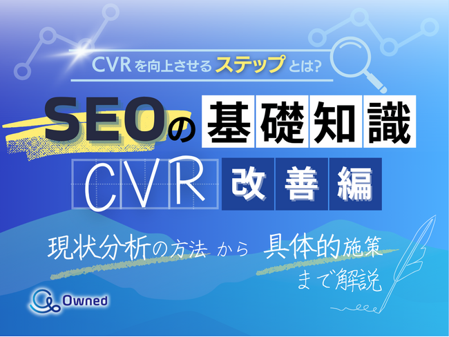 SEOの基礎知識を活かしたCVR向上のための現状分析と改善ポイントをまとめたレポート【2025年3月版】