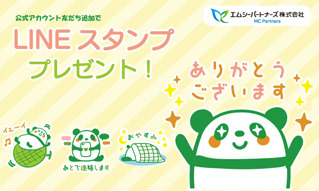 【エムシーパートナーズ株式会社】期間限定でLINEスタンプを無料プレゼント!