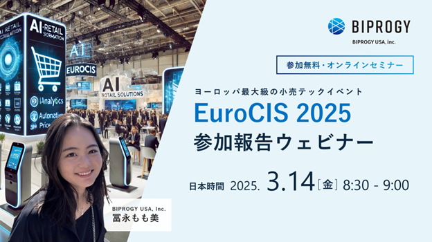 ヨーロッパ最大級の小売業向けテクノロジー展示会「EuroCIS 2025」参加報告ウェビナー開催（3/14）のお知らせ - 参加無料