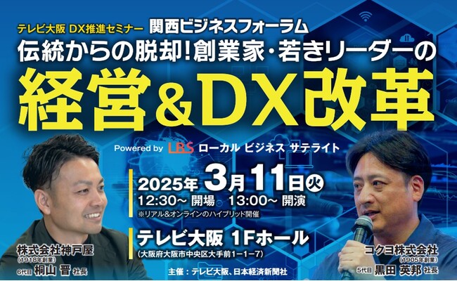 【締め切り迫る】コクヨ黒田社長＆神戸屋桐山社長が出演！若きリーダーの経営＆ＤＸ改革【３/11(火)テレビ大阪で開催】