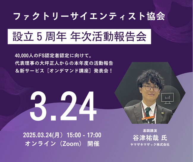 ファクトリーサイエンティスト協会、設立5周年記念報告会で新サービス発表