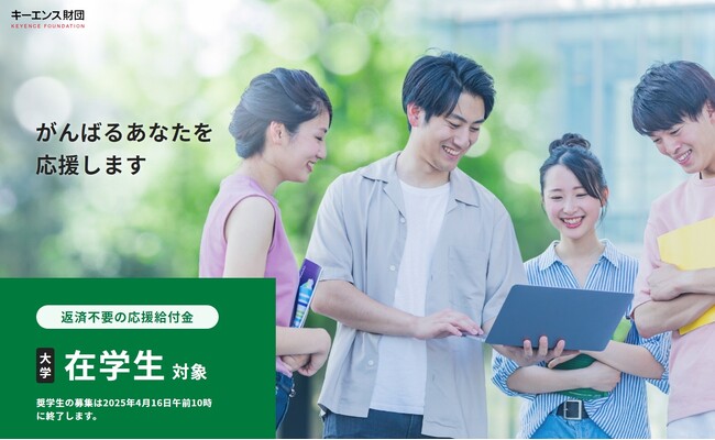【キーエンス財団】 大学生3,500名対象の「応援給付金」募集開始