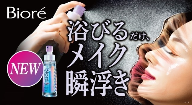 くるくるなじませずにメイクを落とす「ビオレ ザ クレンズ」から　浴びるだけ、メイク瞬浮き 『ビオレ ザ クレンズ オイルミストメイク落とし』発売