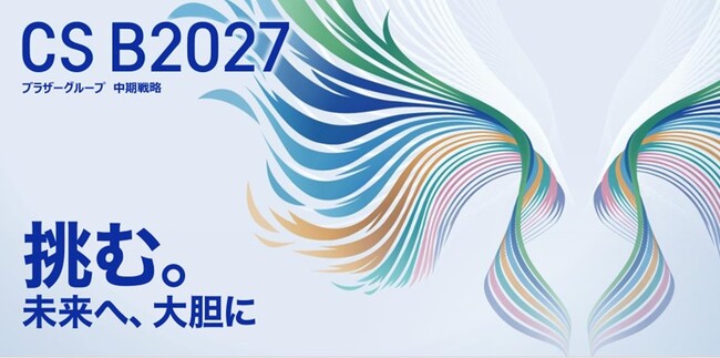 ブラザーグループ 中期戦略「CS B2027」策定
