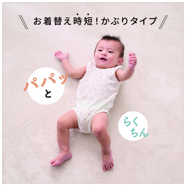ママ・パパの“ほしい″をかたちにしました!お着替え時短の『パパッとらくちんロンパース』