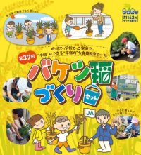 SNSでも話題！ ベランダや庭先で手軽にお米づくりができる！「バケツ稲づくり」～令和７年３月３日(月)から個人申し込み受付開始～