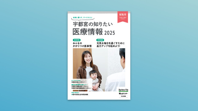 『宇都宮市の知りたい医療情報』に宇都宮市長のインタビューを掲載