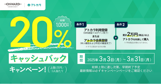 あと払いサービスの「アトカラ」　オンワード・クローゼットにて20％キャッシュバックキャンペーンを実施！