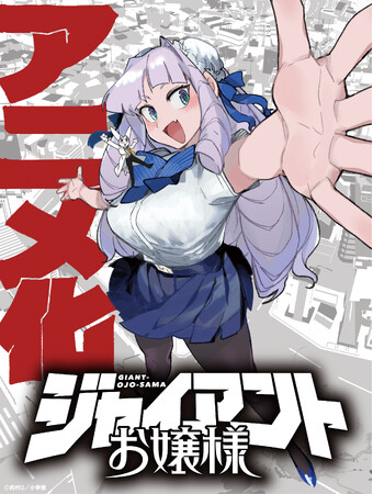 『ジャイアントお嬢様』TVアニメーション化決定!!　制作はタツノコプロ！　これを記念してマンガアプリ「サンデーうぇぶり」で48時間限定、全話無料開放!!!
