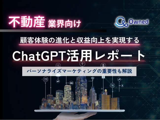 不動産業界向け｜ChatGPTを活用した顧客体験の進化と収益向上方法をまとめたレポート【2025年3月版】