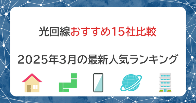 新生活のWi-Fiは光回線で決まり！5つ基準で採点した2025年3月のおすすめランキングを公開しました