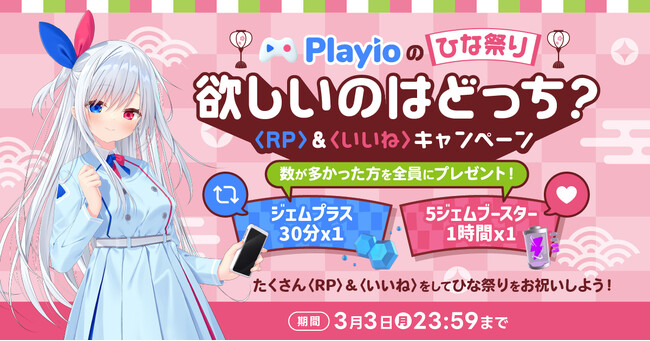 【Playioのひな祭り】みんなでお祝い！ゲームプラットフォームアプリ「Playio（プレイオ）」3月3日に公式Xいいね＆リポストキャンペーンを開催！