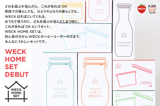 『WECK』のこれがあればOK！な新シリーズ「WECK HOME SET」を販売開始！