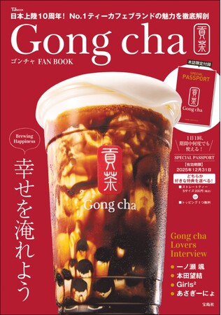 【日本上陸10周年】ティーカフェブランド「ゴンチャ」初のFAN BOOKが3/10発売！