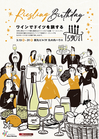 590回目のリースリングの誕生日を祝おう！ 丸の内ハウスにて「リースリング・バースデーフェア～ワインでドイツを旅する～」開催
