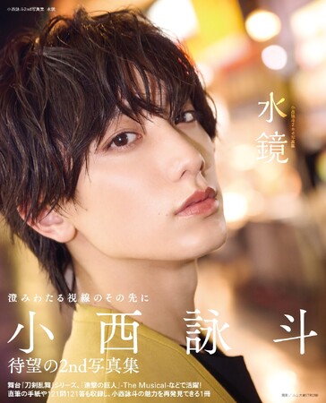 小西詠斗 2nd写真集『水鏡』、大好評につき重版決定！ 記念イベントも開催！