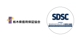 栃木県信用保証協会の中堅中小企業向け制度「サステナブル経営推進保証制度」を3月3日より開始　一般社団法人サステナビリティデータ標準化機構が支援