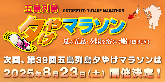第39回五島列島夕やけマラソンの開催日決定!