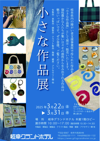【岐阜グランドホテル】県内４つの障がい者支援事業所で作られた作品の展示・販売イベント ～第５回「小さな作品展」を開催～