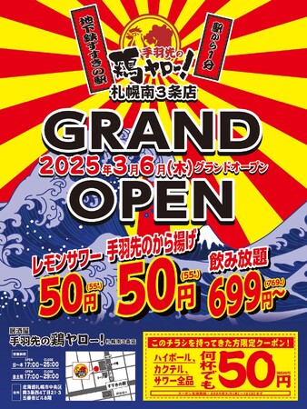 【北海道4店舗目】全国82店舗目！今度はなんと手羽先も50円！？、『手羽先の鶏ヤロー 札幌南3条店』2025年3月6日(日) グランドオープン