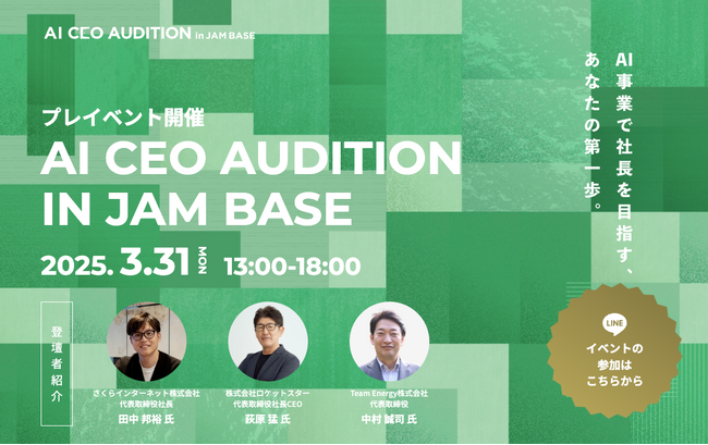 AI事業で大阪から世界へ羽ばたく社長を輩出！「AI CEOオーディション in JAM BASEプレイベント」3月31日開催決定
