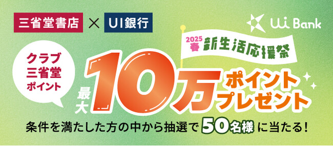 あなたの本棚をもっと豊かに！三省堂書店がUI銀行と連携し、「2025春 新生活応援祭」をスタート