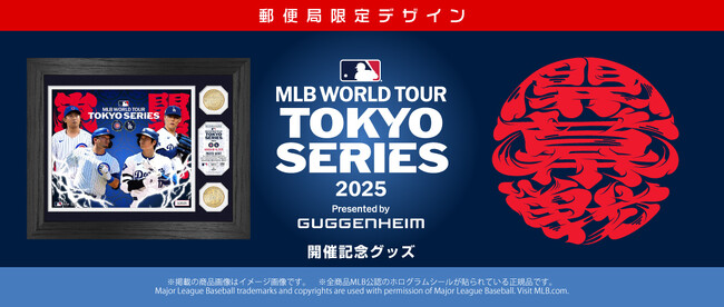 「MLB 東京シリーズ 2025」開催記念！大谷翔平・山本由伸（ドジャース）、鈴木誠也・今永昇太（カブス）の限定アイテムを「郵便局のネットショップ」で数量限定販売！