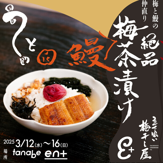 このタイミングで！？禁断の食べ合わせ『梅干しと鰻』でつくる絶品梅鰻茶漬けを食べるイベントを開催！【立ち喰い梅干し屋 × tanabe en+】