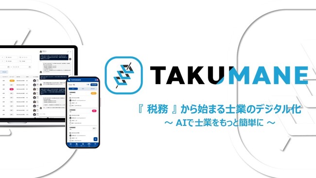 レガシーな税務領域を改善するSaaS『TAKUMANE（タクマネ）』を正式リリース。業界大手であるミカタ税理士法人との取り組みを開始し、登録企業数１,０００社突破！AIによって業務をさらに加速。