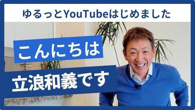 前中日ドラゴンズ監督の立浪和義、YouTubeチャンネルを背番号にかけて令和7年3月3日にスタート！