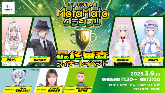MetaMeギルド大会「MetaMateグランプリ Vol.1」の最終審査「フィナーレイベント」に出場する4名のVTuberが決定