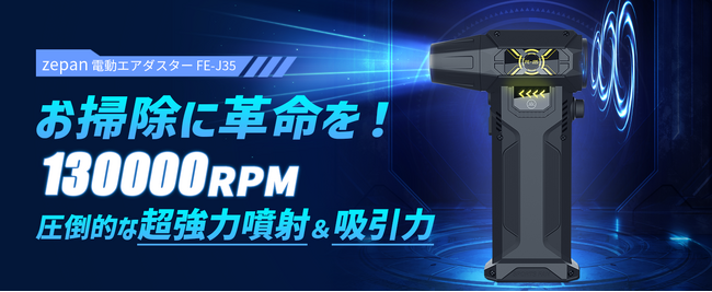 【50％OFFタイムセール】お掃除革命！圧倒的噴射＆吸引力の「電動エアダスター」が楽天スーパーセールで今だけお得！　期間：2025年3月3日(月)20:00～2025年3月11日(火)1:59
