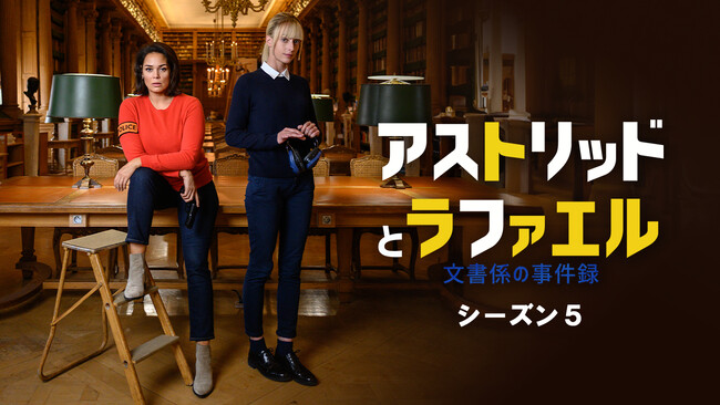 日本でもファン続出のフランス発シスターフッド・ミステリー「アストリッドとラファエル　文書係の事件録」最新シーズン5をLeminoチャンネルの「アクション＆ミステリープラス」で配信開始！