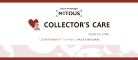 コレクターズケア コレクターズケア