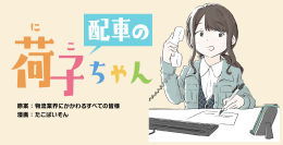 トラックドライバー専門情報サイト「ブルル」で好評連載中『配車の荷子ちゃん』にて運送業界のエピソードを3/10まで募集