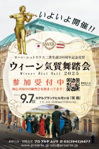 ヨハン・シュトラウス2世生誕200周年の舞踏会を9/7に開催　記念演奏はオペレッタ「こうもり」第2幕から抜粋上演に決まる