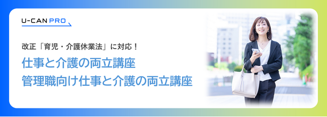 法人様向けeラーニング「仕事と介護の両立講座」「管理職向け仕事と介護の両立講座」をリリース