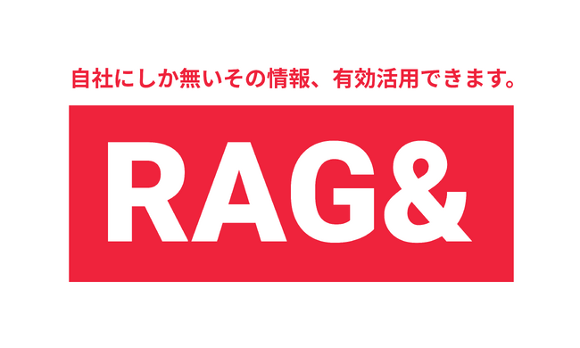 生成AI技術を活用した社内ナレッジ活用ソリューション「RAG&」提供開始