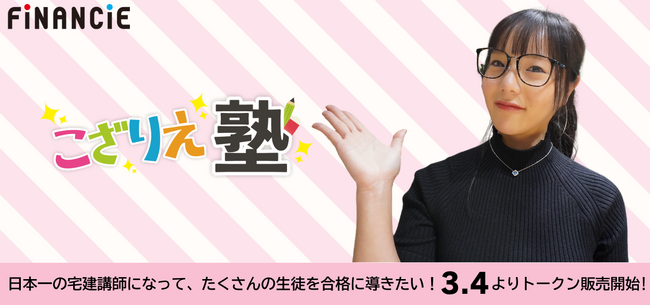 『宅建合格講座＠こざりえ』がFiNANCiEにてトークンを発行・販売決定！日本一の宅建講師を目指して3月4日お昼12時より初回ファンディング開始！