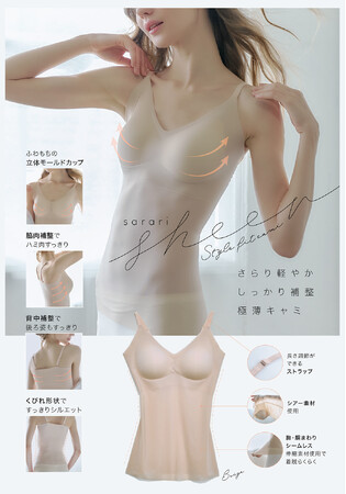 驚きの薄さ！シームレスシアーでしっかり補整。「サラリシアースタイルフィットキャミ」を3月3日より発売