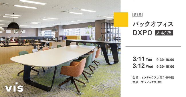 <ヴィス>オフィスDXPO大阪’25に出展|インテックス大阪にて3/11-3/12開催