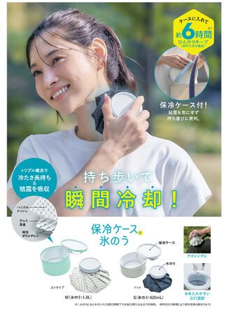 猛暑対策の必需品!結露を気にせず持ち運びできる「保冷ケース付き氷のう」を3月3日より発売