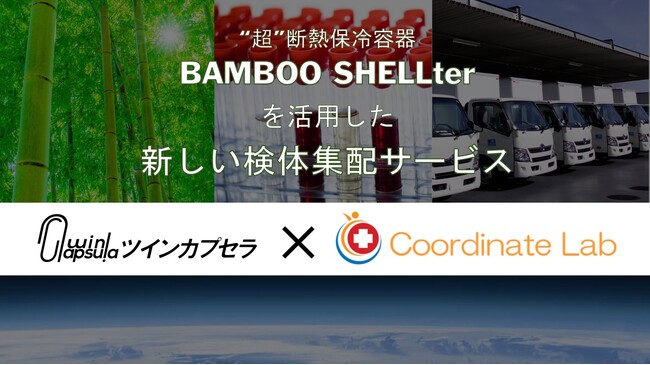 ”超”断熱保冷容器「バンブーシェルター」を用いた 【新しい検体集配サービス】がスタート!