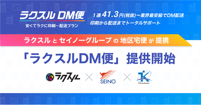 ラクスル、セイノーグループの地区宅便と提携し1通41.3円（税抜）から業界最安級でダイレクトメールを配送する「ラクスルDM便」の提供開始
