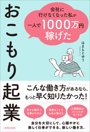 好きな場所で、得意なことでお金が稼げる！　引きこもり経験のある著者が「心が疲れやすい人」に向けてまとめた起業メソッド