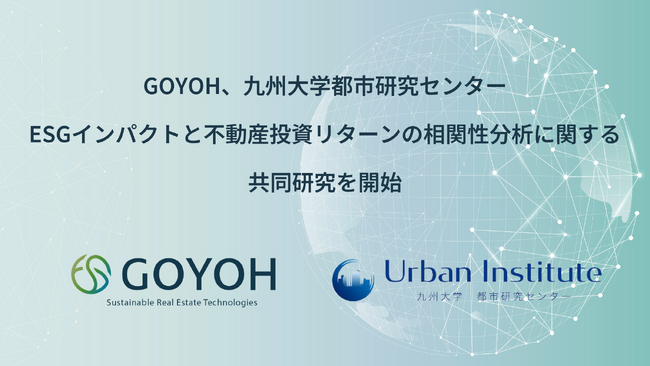 GOYOH、九州大学都市研究センターがESGインパクトと不動産投資リターンの相関性分析に関する共同研究を開始