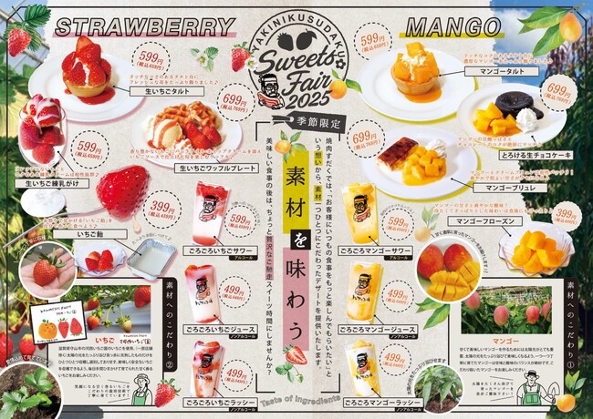 【焼肉すだく】Sweets Fair2025開催！2025年3月1日より全国の焼肉すだく（一部店舗を除く）で『YAKINIKU SUDAKU Sweets Fair 2025』を開催いたします。